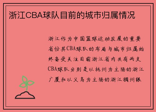 浙江CBA球队目前的城市归属情况