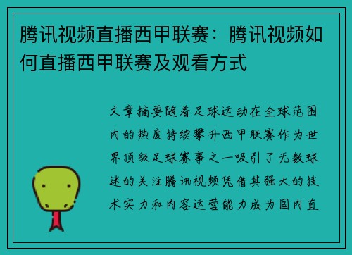 腾讯视频直播西甲联赛：腾讯视频如何直播西甲联赛及观看方式