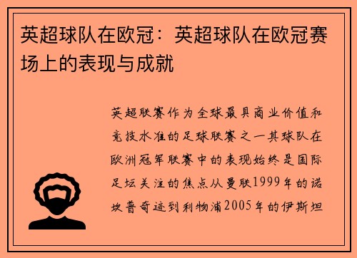 英超球队在欧冠：英超球队在欧冠赛场上的表现与成就