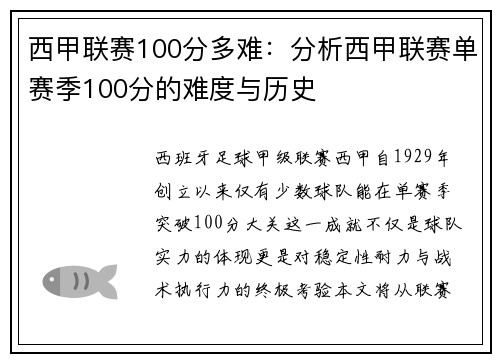 西甲联赛100分多难：分析西甲联赛单赛季100分的难度与历史