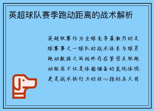 英超球队赛季跑动距离的战术解析