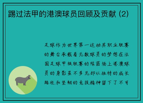 踢过法甲的港澳球员回顾及贡献 (2)