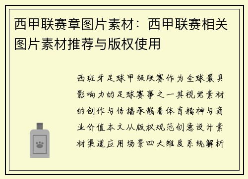 西甲联赛章图片素材：西甲联赛相关图片素材推荐与版权使用