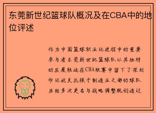 东莞新世纪篮球队概况及在CBA中的地位评述