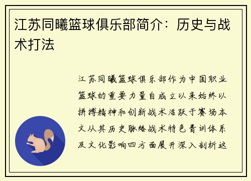 江苏同曦篮球俱乐部简介：历史与战术打法