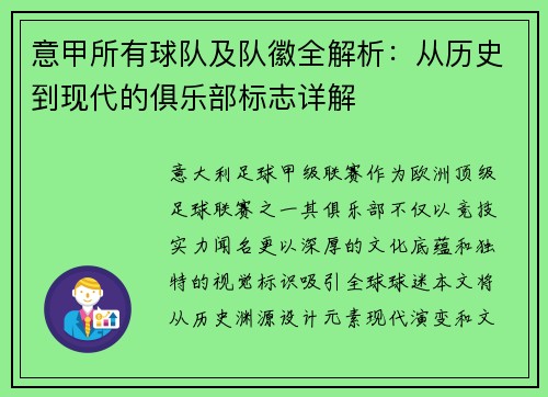 意甲所有球队及队徽全解析：从历史到现代的俱乐部标志详解