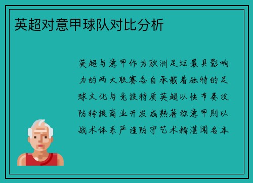 英超对意甲球队对比分析