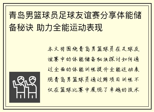 青岛男篮球员足球友谊赛分享体能储备秘诀 助力全能运动表现