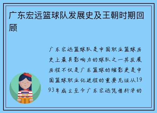 广东宏远篮球队发展史及王朝时期回顾