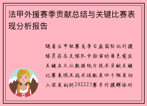 法甲外援赛季贡献总结与关键比赛表现分析报告