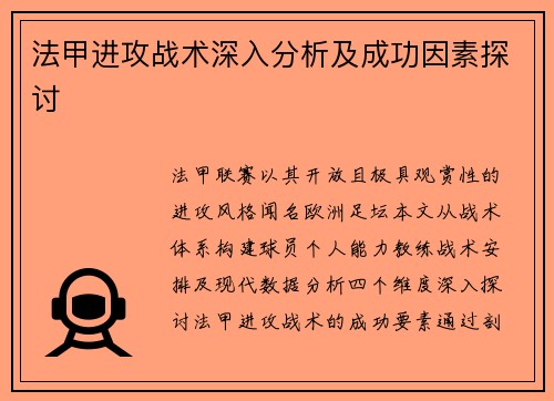 法甲进攻战术深入分析及成功因素探讨