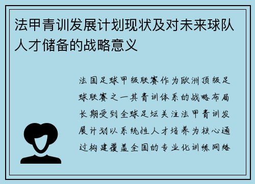 法甲青训发展计划现状及对未来球队人才储备的战略意义