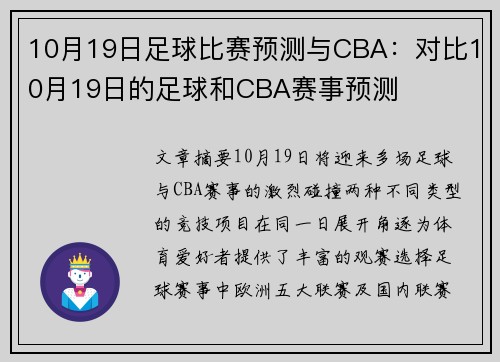 10月19日足球比赛预测与CBA：对比10月19日的足球和CBA赛事预测