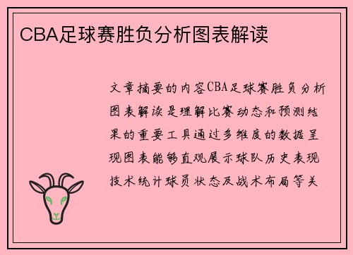 CBA足球赛胜负分析图表解读