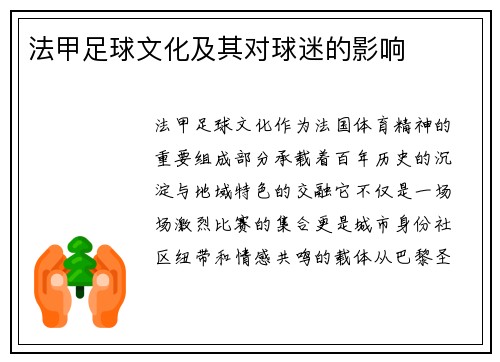 法甲足球文化及其对球迷的影响