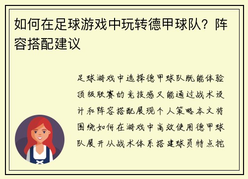 如何在足球游戏中玩转德甲球队？阵容搭配建议
