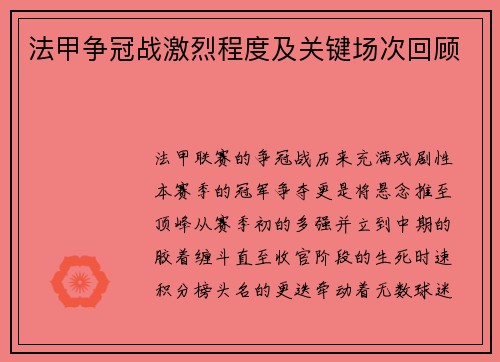 法甲争冠战激烈程度及关键场次回顾