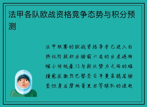 法甲各队欧战资格竞争态势与积分预测