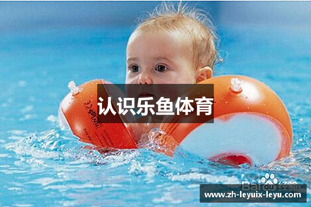认识乐鱼体育
