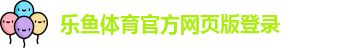 乐鱼体育